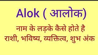 Alok name meaning in hindi/ Alok naam ka matlab kya hota hai