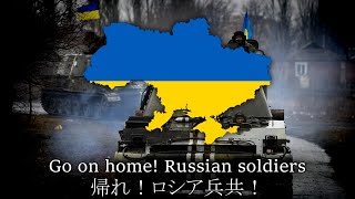 【和訳】ShamRocks - Go on Home Russian Soldiers！【Ukrainian Patriotic song】