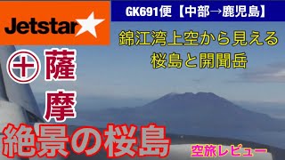 【南九州旅#1】桜島絶景★ジェットスター★中部→鹿児島GK691便2020.3.2