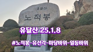 기암괴석으로 이루어진 유달산 #노적봉, 유선각, 마당바위, 관운각, 일등바위