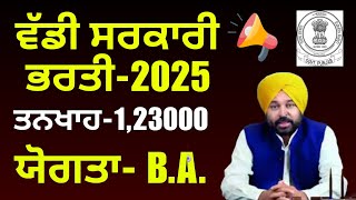 Punjab Govt Jobs 2025/ ਨਿਕਲ ਆਈ ਵੱਡੀ ਭਰਤੀ/ ਤਨਖਾਹ  1,23000 ਮਹੀਨਾ/ ਯੋਗਤਾ -B. A.