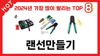 가장 많이 판매된 랜선만들기 추천 순위 TOP 8 가격, 후기, 구매처