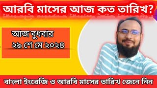 আজ বাংলা মাসের কত তারিখ?  ২০২৪ || আজকে আরবি মাসের কত তারিখ || আপডেট: 29 May 2024