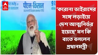 'করোনা ভাইরাসের সঙ্গে লড়াইয়ে দেশ আত্মনির্ভর হয়েছে' মন কি বাতে বললেন প্রধানমন্ত্রী Narendra Modi