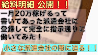 [給料明細公開]派遣会社に登録して１月働いて闇に迫って見た！