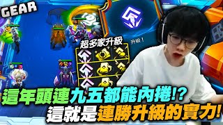 Gear | 徹底瘋狂！連九五大陣都一堆人內捲！？最終的贏家是我！頂配九五之尊無敵登場！