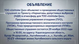 ТОО «Ushtobe Qus»    Проект нормативов допустимых выбросов (НДВ) 29/11/2022 16:00