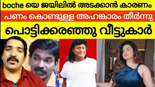 മുതലാളിമാരെ സന്തോഷ്‌ പണ്ഡിത്തിനെ വിളിക്ക് 😳 കുറച്ചു പാവങ്ങൾക്ക് ഗുണമുണ്ടാകട്ടെ | boche | honey rose