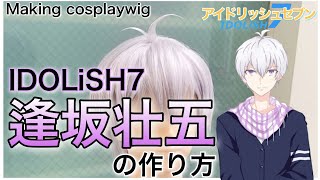 【 アイナナ 】表参道の美容師がIDOLiSH7・逢坂壮五を本気で作ってみた《アイドリッシュセブン コスプレウィッグ制作》How to make Sogo Ousaka's cosplaywig