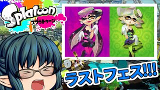 【ゆっくり実況】スプラトゥーン…これがラストフェス！！！「スプラ」