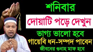 আজ শনিবার দিন ১১বার পড়ুন। ১/ কবিরা গুনাহ মাফ হবে । ২/ বৃষ্টির মত রিজিক আসবে। ৩/ মনের আশা পূরন।