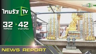 กรมศิลป์เข้าบูรณะศาลพระพรหม | 26-08-58 | ชัดข่าวเที่ยง | ThairathTV