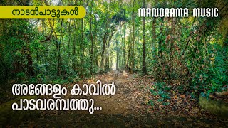 Angelam Kavil  | Malayalam Folk Song | നാടൻപാട്ടുകൾ  | Sundardas | Kalleli Apooppan