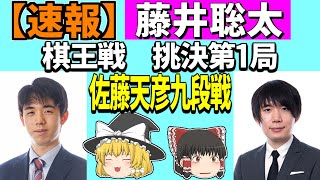 【速報・確率分析あり】藤井聡太 vs 佐藤天彦 （棋王戦 挑戦者決定戦 第1局） 2022/12/19 【将棋、ゆっくり解説】