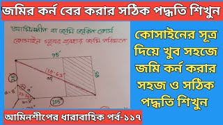 জমির কর্ণ বের করার সঠিক পদ্ধতি।The correct method of calculating the diagonal of land।পর্ব-১১৭