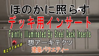 【ほのかに照らす デッキ用インサート】建築バラエティー