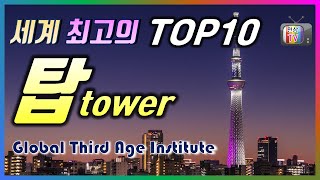 세계 최고의 TOP10 탑, 세계 최고로 높은 탑은 무엇일까요?