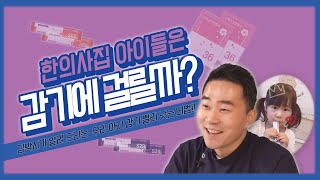 한의사 집 아이들은 감기에 잘 안 걸린다고? ( Feat.한의사 집 둘째 딸 )