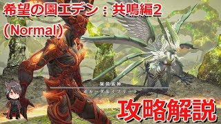 【FF14】希望の園エデン：共鳴編2　Normal　攻略解説【BGM Only】