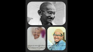 மெய்நிகர் சந்திப்பு - 81 - 22-6-2020 - காந்தி என்ற மனிதர் - திரு. அ. அண்ணாமலை