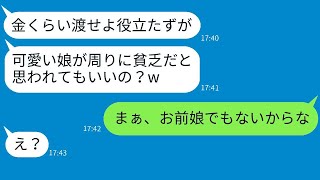 中学2年の娘が父親を軽んじて「じいさん、金だけくれ！」と言っていたが、5年後にお金に困った親子が手のひらを返したときに衝撃の事実を伝えた反応が面白かった。