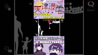 風船を届け隊【Q  REMASTERED】＃shorts ＃QREMASTERED #vtuber準備中 #vtuber #物理パズル