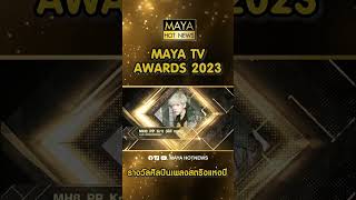 #รางวัลศิลปินเพลงสตริงแห่งปี MAYA TV AWARDS 2023