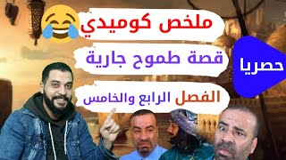 ملخص كوميدي🤣🤣 قصة طموح جارية الفصل 4/5 وداعا ملل القصة 👋🏼😂 قصة طموح جارية