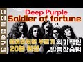 Soldier of fortune - 솔저 오브 포춘 가사 해석 번역 한글 한국어 발음 팝송배우기 [마이클팝송교실]