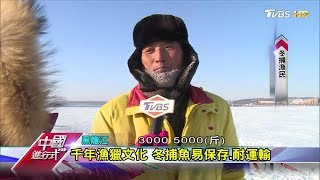 冷吱吱！-31度松花江上體驗冬捕 中國進行式 20180225