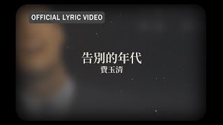 費玉清 Fei Yu-Ching -《告別的年代》official Lyric Video