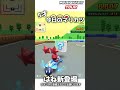 5才のマリカー 64「新アイテム」【マリオカートツアー】 shorts