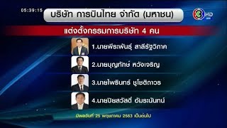 การบินไทยตั้ง 4 ผู้บริหาร 'พีระพันธุ์-บุญทักษ์-ไพรินทร์-ปิยสวัสดิ์' นั่งบอร์ดฟื้นฟู