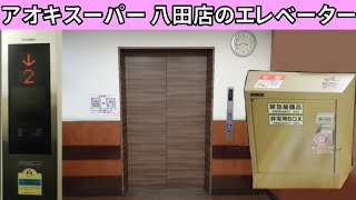 【EV-200】アオキスーパー 八田店のエレベーター　(リテイク)(三菱製)