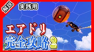 【ロケットリーグ】エアドリ完全攻略２［実践用］エアドリブルのチャンスを自ら作ろう！【Rocket League】