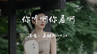 你聽啊你看啊-蘇醒AllenSu 【就請你聽啊你看啊沿路的腳步  忙碌的緩慢的甜蜜或無助  也會發現 小小的幸福  小小的感觸】【HKMG】