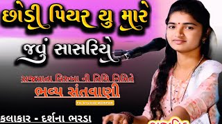 છોડી પિયર યુ મારે, જાવું સાસરિયે...❣️ કલાકાર - દર્શના ભરડા | DARSHNA BHARDA | રાજમાતા વિરુબા ની તિથિ