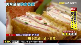 陸客吃「台式龍蝦三明治」驚呼 日據時代留下 @newsebc