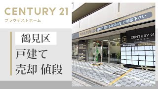 【鶴見区で戸建ての売却】値段は？｜センチュリー２１ プラウデストグループ