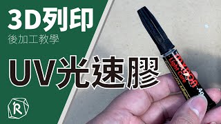 【IR工坊-後處理教學】UV光速膠｜模型黏合快又有效