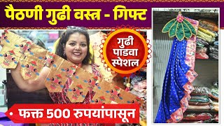 पैठणी गुढी वस्त्र - तोरण, गिफ्ट फक्त 500 रुपयांपासून? Gudi Vastra Shopping | Gudi Padwa Special |AI2