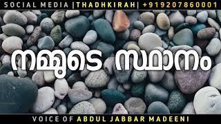 നമ്മുടെ സ്ഥാനം | Abdul Jabbar Madeeni | THADHKIRAH