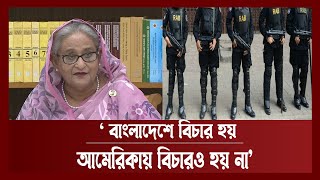 'র‌্যাবকে যুক্তরাষ্ট্র যেমন ট্রেনিং দিয়েছে র‌্যাব তেমন কাজ করছে' | RAB | Sheikh Hasina | Ekattor TV