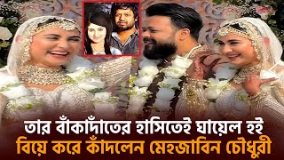 মেহজাবিনের স্বামীকে নিয়ে জল্পনা তুঙ্গে, যার বাঁকাদাঁতের হাসিতেই ঘায়েল হন ১৩ বছর আগে Mehjabin Wedding