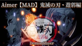 【MAD】朝が来る【鬼滅の刃】遊郭編　Aimer