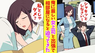 【漫画】俺に厳しい女上司が俺が元カノにフラれたと分かった途端、異変が…？そんな中、一緒に出張先で相部屋になってしまい…【恋愛】