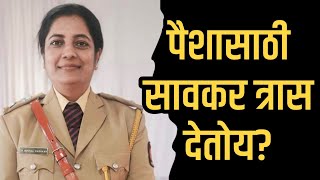 पैशासाठी सावकर त्रास देतोय? पोलीसात करा तक्रार.. DCP Vaishali Kadukar यांचे आवाहन | Solapur Police