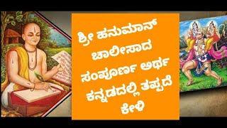 ಹನುಮಾನ್ ಚಾಲಿಸ | Hanuman chalisa | meaning | Kannada | ತುಳಸಿ ದಾಸರು |