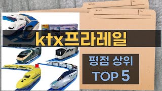 KTX 프라레일 완벽 리뷰! 가격, 성능, 사용기까지 모두 공개합니다!