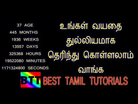 HOW TO CALCULATE YOUR AGE PERFECTLY - BEST TAMIL TUTORIALS HOW TO CALCULATE YOUR AGE PERFECTLY - BEST TAMIL TUTORIALS
